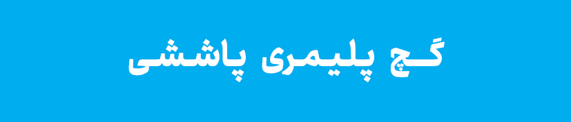 گچ پلیمری