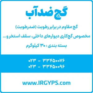 قیمت گچ ضد آب