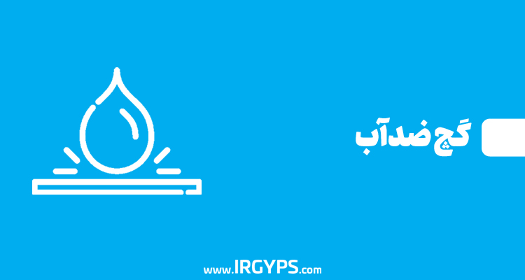 قیمت گچ ضد آب