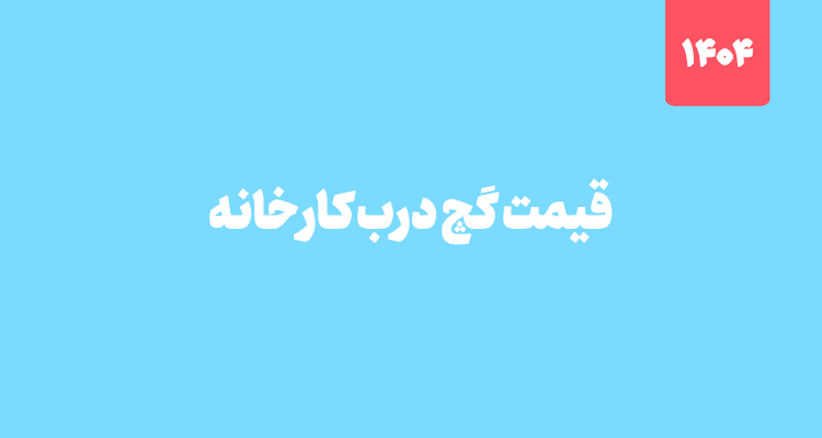 قیمت گچ سمنان