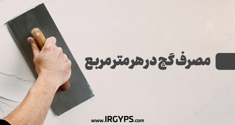 مصرف گچ