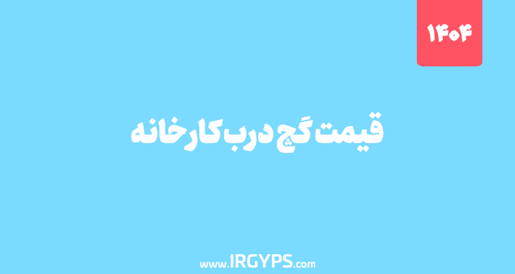 قیمت گچ سمنان