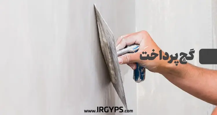 گچ پرداخت