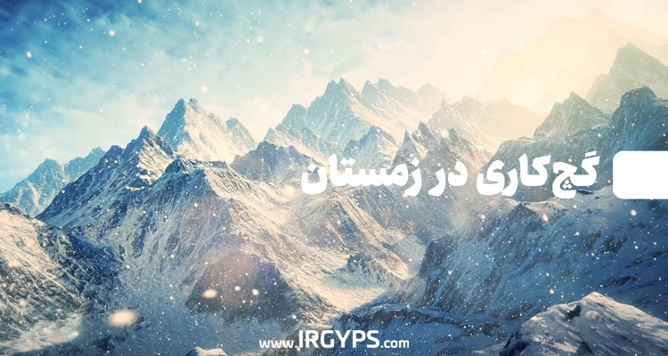 گچ کاری در زمستان