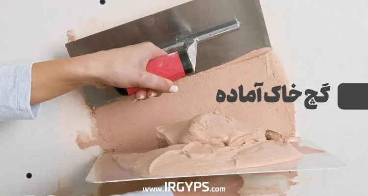 گچ خاک آماده