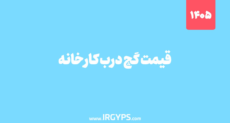 قیمت گچ سمنان